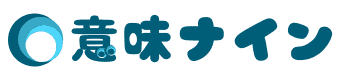 意味ナイン