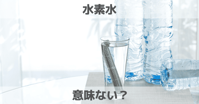 水素水は意味ない？意味ある？評判とおすすめの代替案を紹介