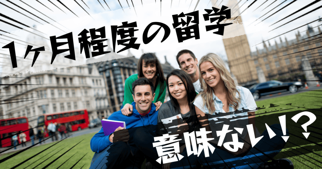 1ヶ月程度の留学は意味ない？意味ある？評判とおすすめの代替案を紹介