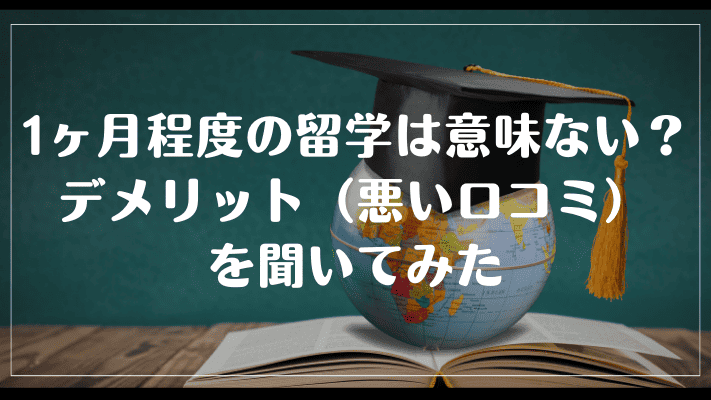1ヶ月程度の留学は意味ない?デメリット(悪い口コミ)を聞いてみた