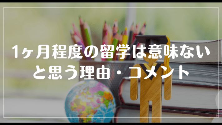 1ヶ月程度の留学は意味ないと思う理由・コメント