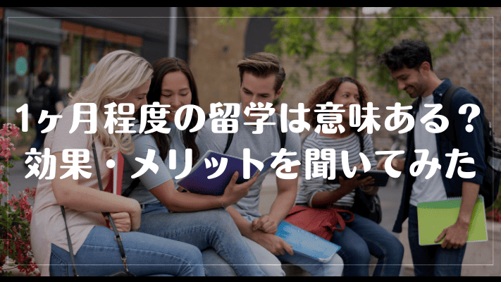 1ヶ月程度の留学は意味ある?効果・メリットを聞いてみた