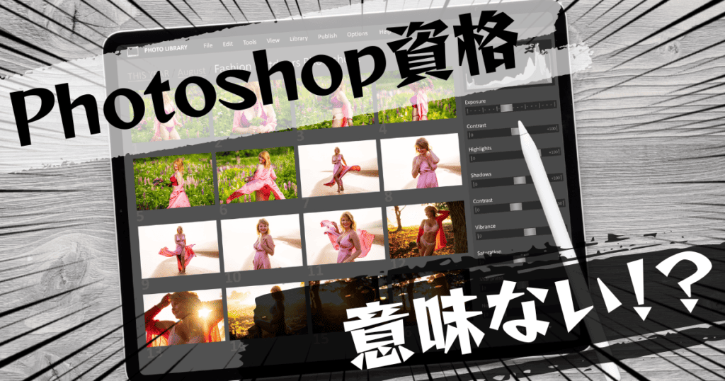 photoshopの資格は意味ない？意味ある？評判とおすすめの代替案を紹介