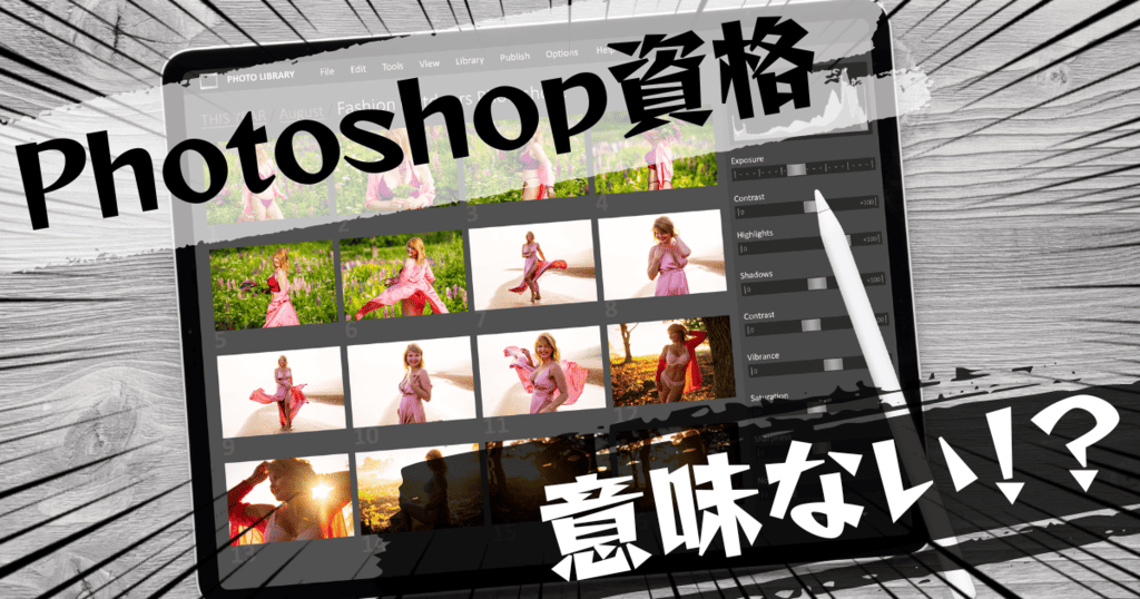 photoshopの資格は意味ない?意味ある?評判とおすすめの代替案を紹介
