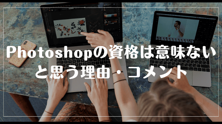 photoshopの資格は意味ないと思う理由・コメント