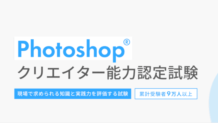 Photoshop(R) クリエイター能力認定試験