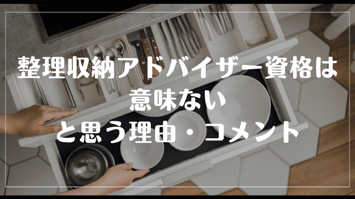 整理収納アドバイザーの資格は意味ないと思う理由・コメント