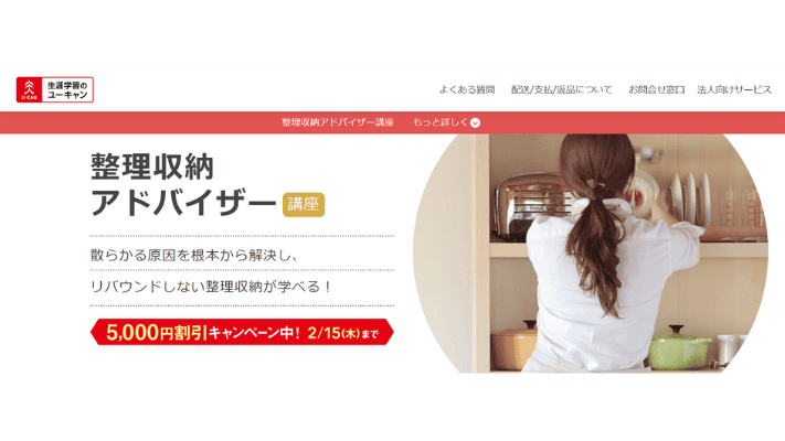 ユーキャン 整理収納アドバイザー講座