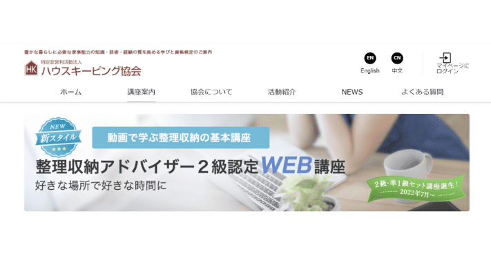 ハウスキーピング協会 整理収納アドバイザーWEB講座