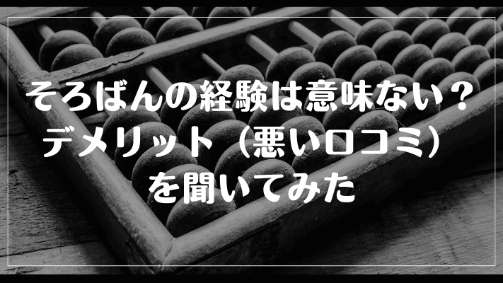 そろばんの経験は意味ない？デメリット（悪い口コミ）を聞いてみた
