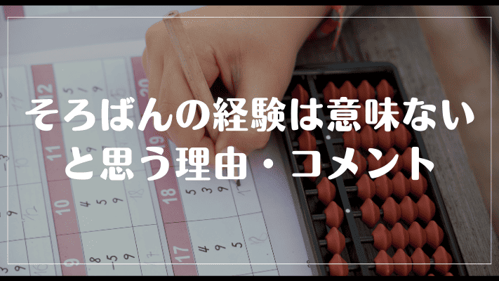 そろばんの経験は意味ないと思う理由・コメント