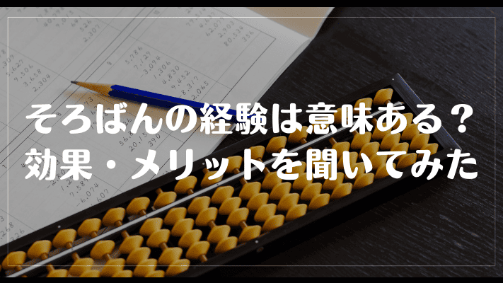 そろばんの経験は意味ある？効果・メリットを聞いてみた