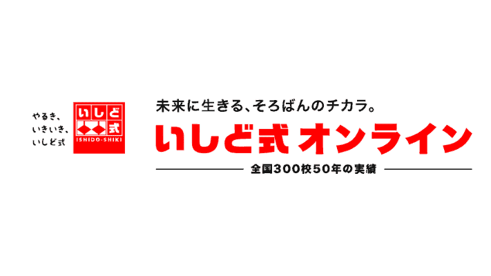 いしど式オンライン