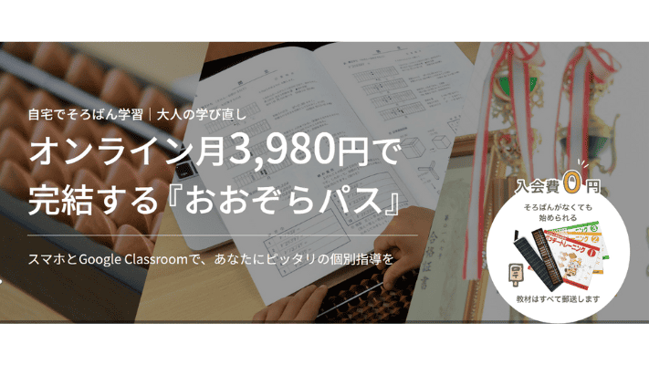 おおぞらパス（佳日そろばん教室）