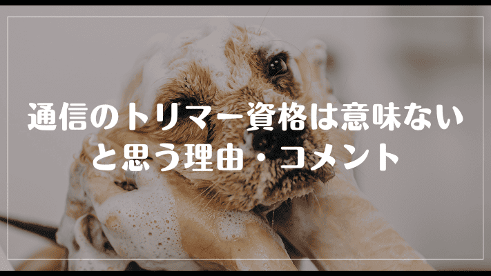 通信のトリマー資格は意味ないと思う理由・コメント
