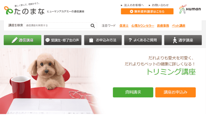 たのまな　トリミング講座