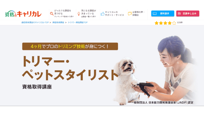 資格のキャリカレ　トリマー・ペットスタイリスト資格取得講座