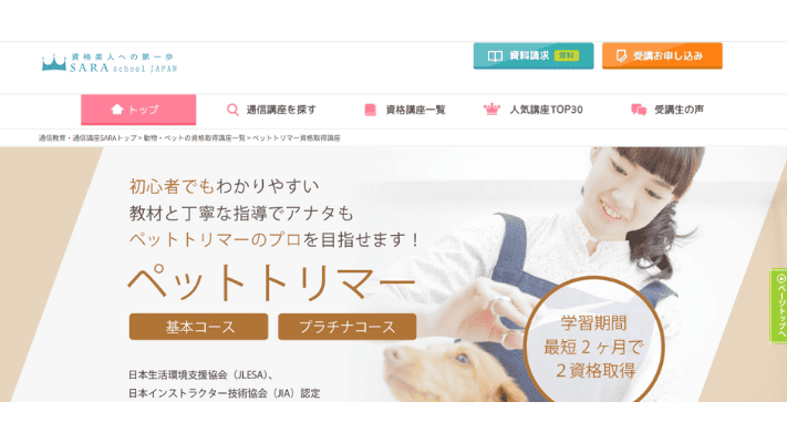 SARAスクールジャパン　ペットトリマー基本コース・プラチナコース