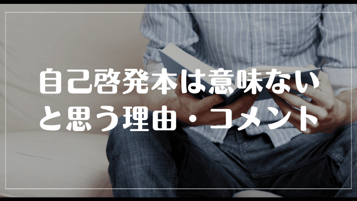 自己啓発本は意味ないと思う理由・コメント