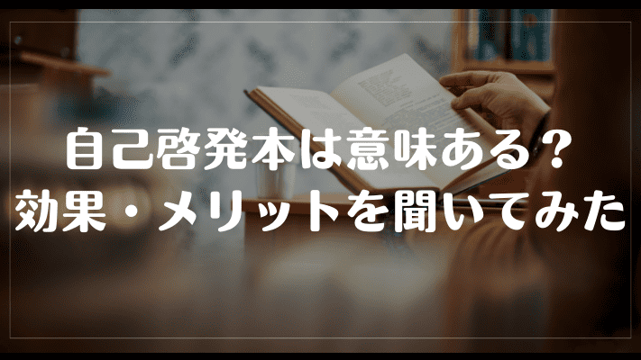 自己啓発本は意味ある?効果・メリットを聞いてみた