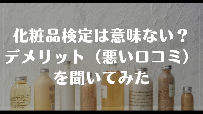 化粧品検定は意味ない？デメリット（悪い口コミ）を聞いてみた
