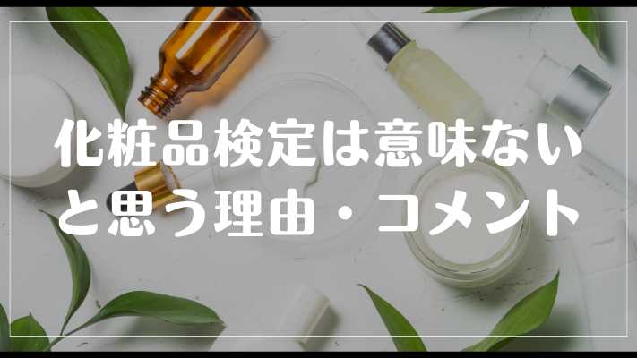 化粧品検定は意味ないと思う理由・コメント