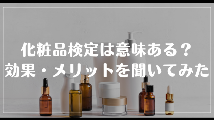 化粧品検定は意味ある？効果・メリットを聞いてみた