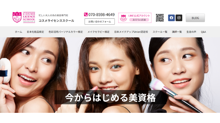 コスメライセンススクール