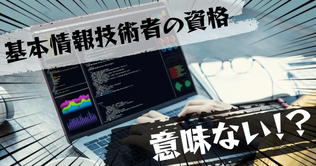 基本情報技術者の資格は意味ない？意味ある？評判とおすすめの代替案を紹介