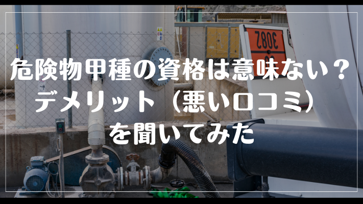 危険物甲種の資格は意味ない?デメリット(悪い口コミ)を聞いてみた