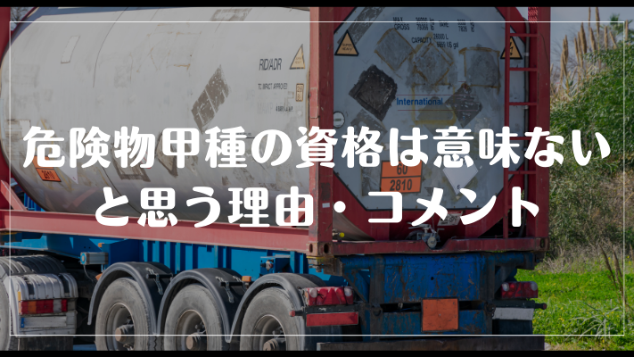 危険物甲種の資格は意味ないと思う理由・コメント