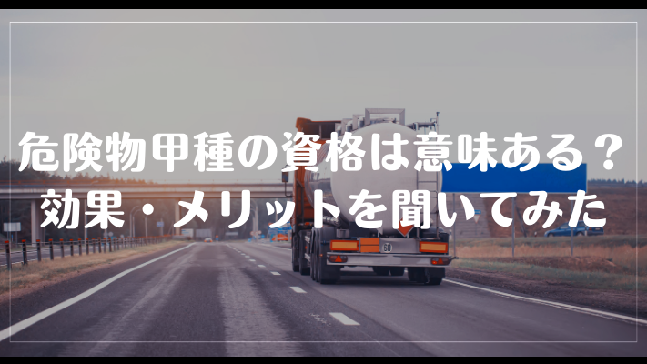 危険物甲種の資格は意味ある?効果・メリットを聞いてみた