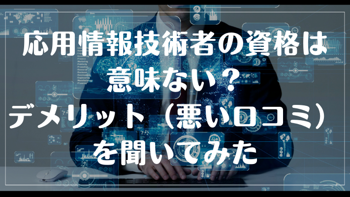 応用情報技術者の資格は意味ない？デメリット（悪い口コミ）を聞いてみた