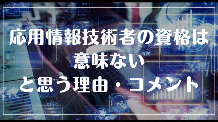 応用情報技術者の資格は意味ないと思う理由・コメント
