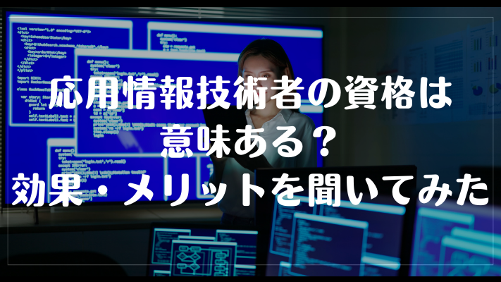 応用情報技術者の資格は意味ある？効果・メリットを聞いてみた