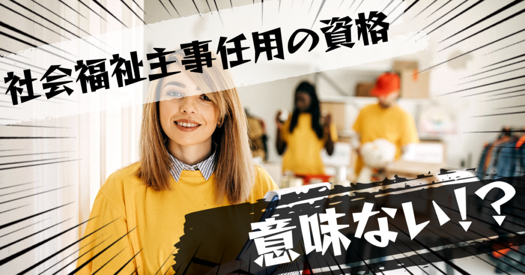社会福祉主事任用の資格は意味ない？意味ある？評判とおすすめの代替案を紹介