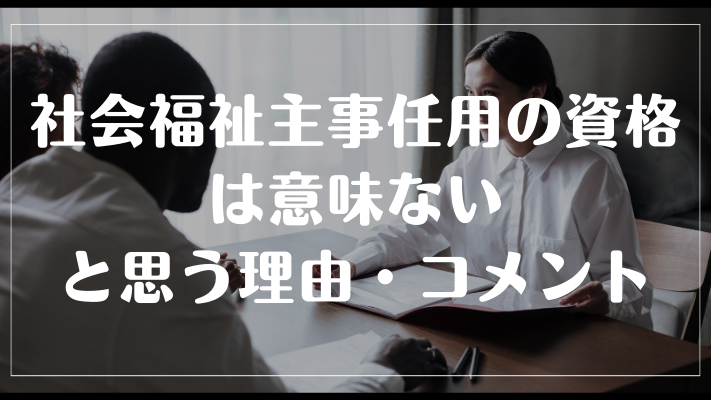 社会福祉主事任用の資格は意味ないと思う理由・コメント