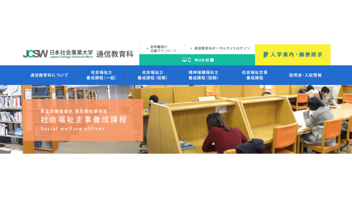 日本社会事業大学