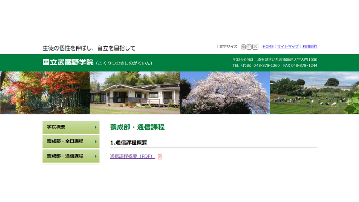 国立武蔵野学院