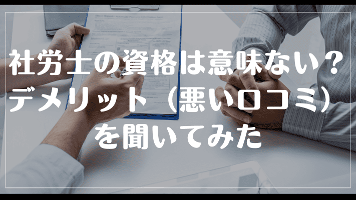 社労士の資格は意味ない?デメリット(悪い口コミ)を聞いてみた