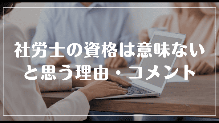 社労士の資格は意味ないと思う理由・コメント
