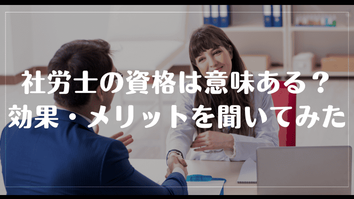 社労士の資格は意味ある?効果・メリットを聞いてみた