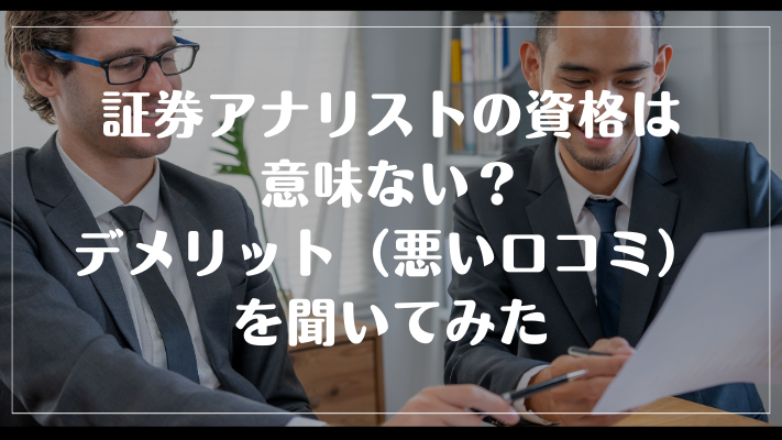証券アナリストの資格は意味ない?デメリット(悪い口コミ)を聞いてみた