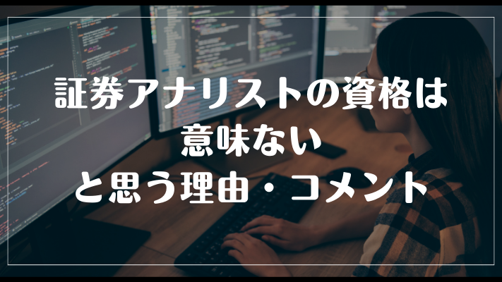 証券アナリストの資格は意味ないと思う理由・コメント