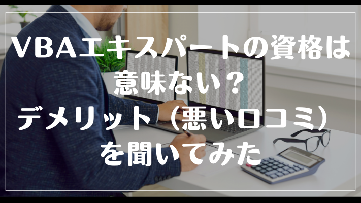 VBAエキスパートの資格は意味ない？デメリット（悪い口コミ）を聞いてみた