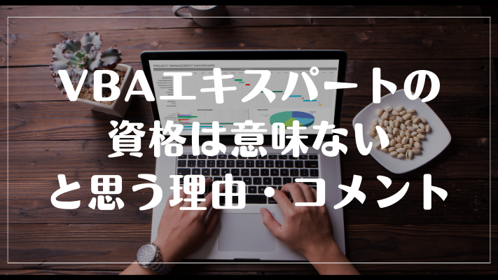VBAエキスパートの資格は意味ないと思う理由・コメント