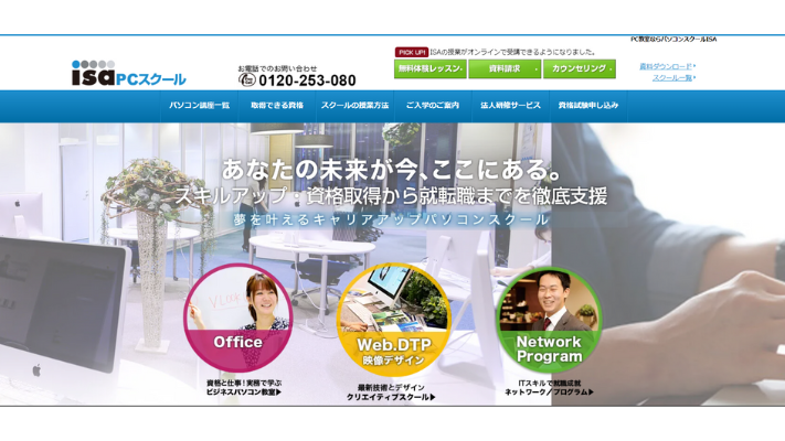 パソコンスクールISA