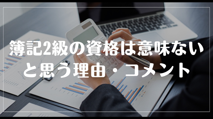 簿記2級の資格は意味ないと思う理由・コメント