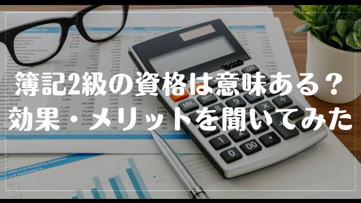 簿記2級の資格は意味ある？効果・メリットを聞いてみた