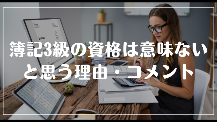 簿記3級の資格は意味ないと思う理由・コメント